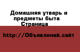  Домашняя утварь и предметы быта - Страница 11 